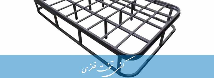 کفی تخت فلزی