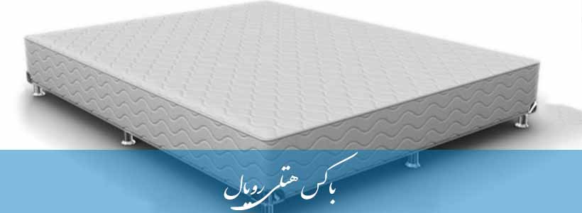باکس هتلی رویال