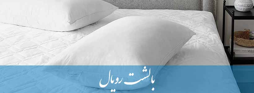 بالشت رویال
