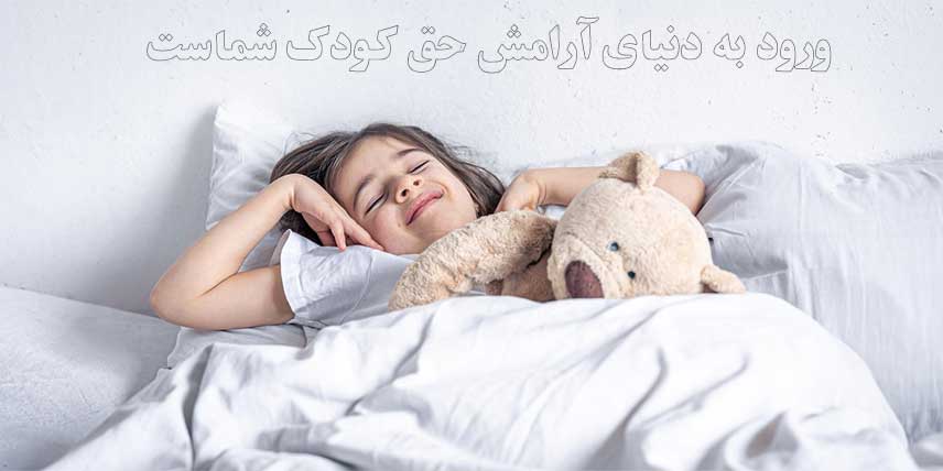 ورود به دنیای ارامش خواب